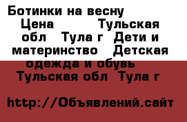 Ботинки на весну Kotofey › Цена ­ 800 - Тульская обл., Тула г. Дети и материнство » Детская одежда и обувь   . Тульская обл.,Тула г.